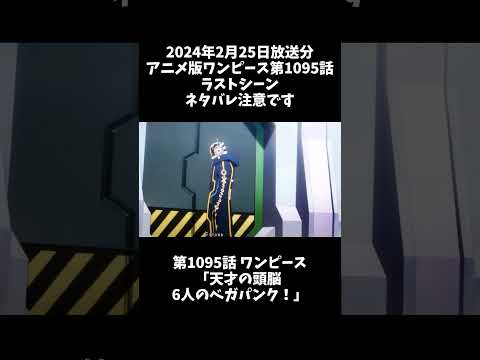 アニメ版ワンピース第1095話ラストシーン