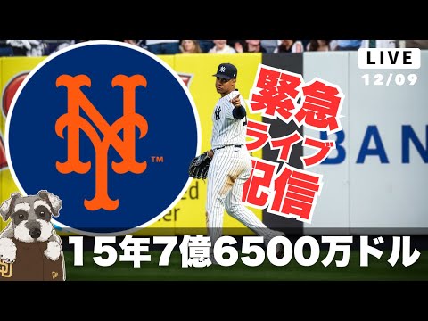 【速報】フアン・ソト、メッツと15年7億6500万ドルで合意【ライブ配信】