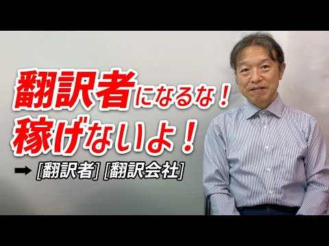 【テリー斎藤】機械翻訳がかなり進んだ翻訳業界の中で個人翻訳者で稼ぐには何が必要か、翻訳者を目指すのであればやっておくべくことをリアルに話す。