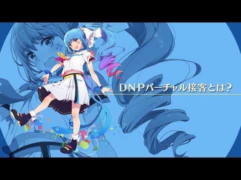 【DNPバーチャル接客サービス】紹介映像