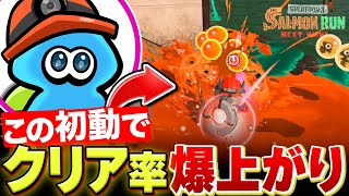 【サーモンランNW】多くのバイターが出来ていない！？初動のイクラ回収を解説【Splatoon3】