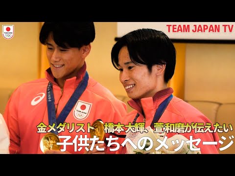 【体操競技・橋本大輝、萱和磨】夢を叶えた2人から子供たちへのメッセージ