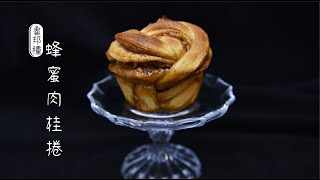 《不萊嗯的烘焙廚房》天然魯邦蜂蜜肉桂捲 | Honey Cinnamon Rolls (Levain)