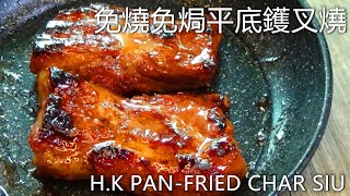 no roast no bake/H.K Pan-fried Char siu/pork