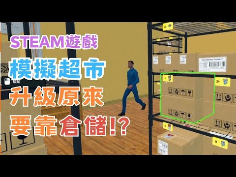 【STEAM】《Supermarket Simulator》模擬超市-商品架終於滿了，升級的秘密在倉儲!?  #宓(ㄇ一、 / mei)  #遊戲  #精華 #supermarketsimulator