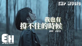 派星兒 - 我也有撐不住的時候『其實我也想有個人遮雨擋風，只是掙扎的生活找不到出口，怎敢有棲息的溫柔。』【動態歌詞/Vietsub/Pinyin Lyrics】