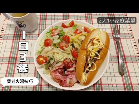 【一日三餐】栗子雞湯/居酒屋風雞翼/￼炊き込みご飯/簡單沙律早餐￼做法/￼豆豉蒸排骨￼/洋蔥豬扒/￼￼ 老火湯/丸鶏￼2時間以上じっくり煮る￼￼香港スープ