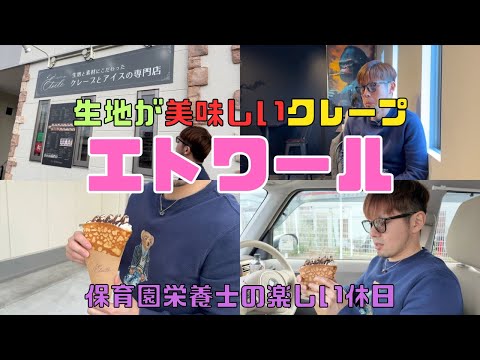 【保育園栄養士の休日】生地がめちゃくちゃ美味しいエトワールのクレープ！チョコバナナが最高です！