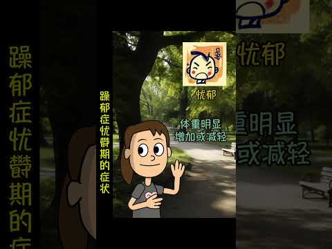 (普通话) 什么是躁郁症Ep2 #shorts