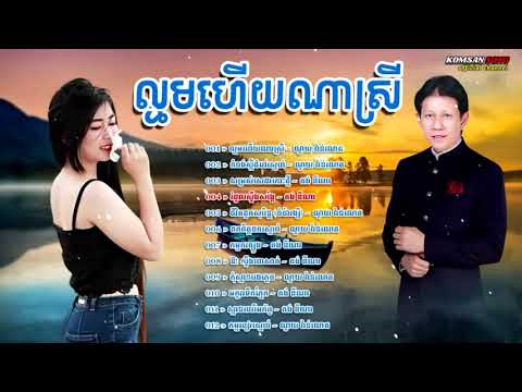 #ពិរោះពេកហើយ#វ៉ុលបំពេរអារម្មណ៍#ណូយវ៉ាន់ណេត#គង់ឌីណា#NoyVanneth#Kongdyna