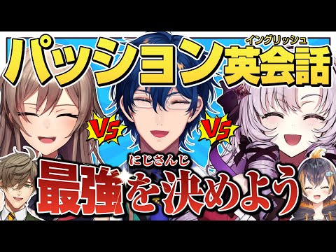 【にじさんじ】にじさんじパッション英会話テスト【オリバー・エバンス/フレン・E・ルスタリオ/レオス・ヴィンセント/Petra Gurin/壱百満天原サロメ】