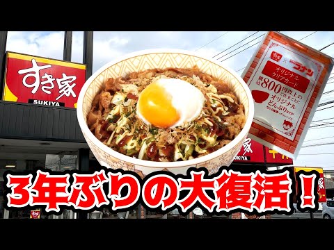 お好み牛玉丼【すき家】３年ぶりの大復活‼名探偵コナンのクリアカードは何？