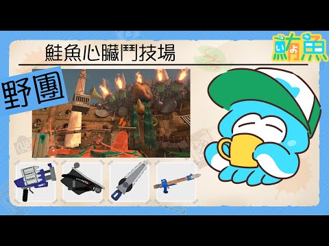 【野團】鬥雞場來了【斯普拉遁3/Splatoon3/Salmon Run Next Wave/野團傳說999】