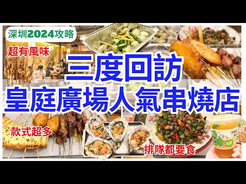 【深圳美食】皇庭廣場燒烤小食💁🏻‍♀️ 感受東北串燒風味｜福田美食｜會展中心站｜串殿