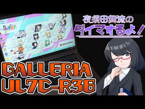 【ラジオ】夜須田舞流のダイマするよ！ #09 GALLERIA UL7C-R36を買いました