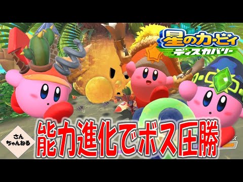 ボスも進化した能力で楽勝！！星のカービィ　ディスカバリー【さんちゃん】　#４