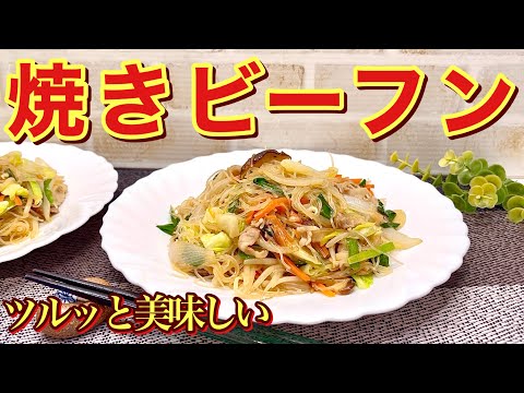 焼きビーフンの作り方♪ビーフンを戻してあとは冷蔵庫の残り野菜等を入れて炒めるだけで簡単！お味付けが最高でツルっと美味しい！