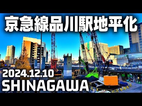 京急線・JR品川駅改良工事 リニア中央新幹線 高輪口再整備 Tokyo SHINAGAWA Railway station Redevelopment 20241210