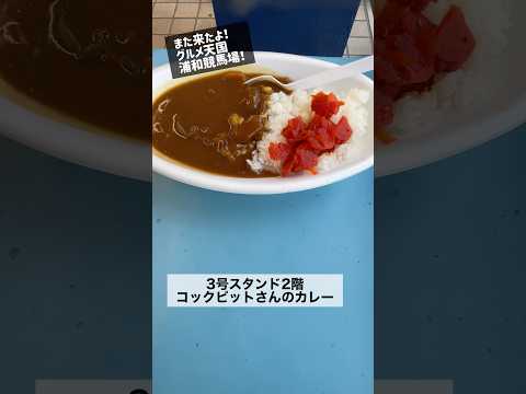 埼玉の名物競馬場カレー！(コックピットさんのカレー、優駿2号さん) #shorts #グルメ #飯テロ #カレー