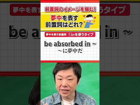 【前置詞のイメージを掴む！】「夢中」を表す前置詞って？ #Shorts