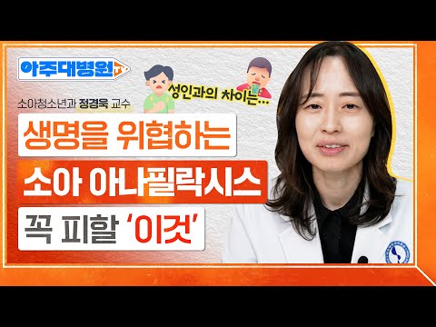 우유를 마시다 알레르기 쇼크까지!?😵 소아 아나필락시스의 원인과 자가 주사 사용법까지💉 소아청소년과 정경욱 교수 [아주대병원TV]