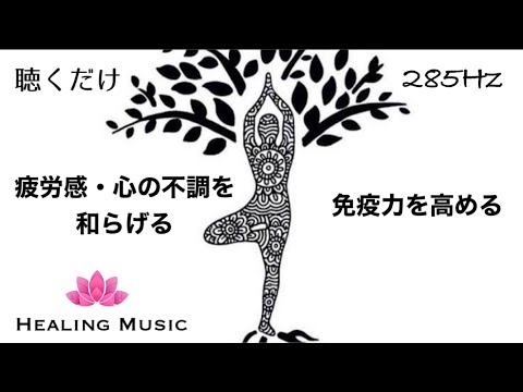 【癒しBGM】心の安定｜疲労感・心の不調を和らげ免疫力を高める｜高次と繋がる｜285Hz｜心を落ち着かせる｜ソルフェジオ周波数