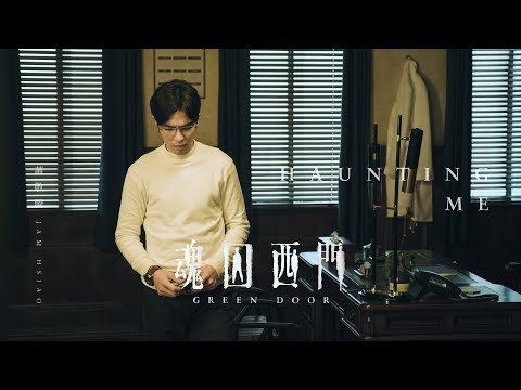 蕭敬騰 Jam Hsiao - Haunting Me (公視迷你影集《魂囚西門 Green Door》片尾曲)  (Official Music Video)