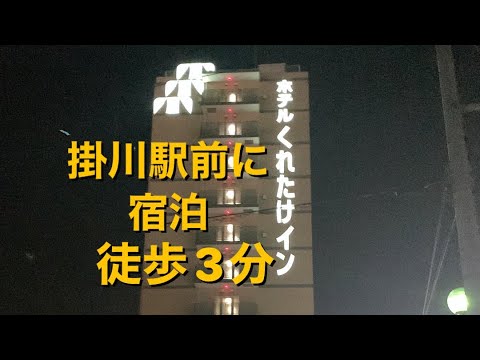 くれたけイン掛川に宿泊