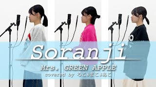 【歌ってみた】Soranji / Mrs. GREEN APPLE【ろこ×まこ×あこ】