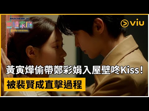 《Skechers 呈獻：重組家庭》第13集│黃寅燁偷帶鄭彩娟入屋壁咚Kiss！被裴賢成直擊過程  │Viu Original韓劇線上看