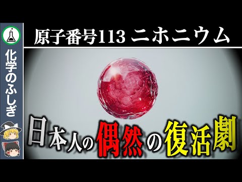 【ゆっくり解説】日本発祥 奇跡の元素…「ニホニウム」