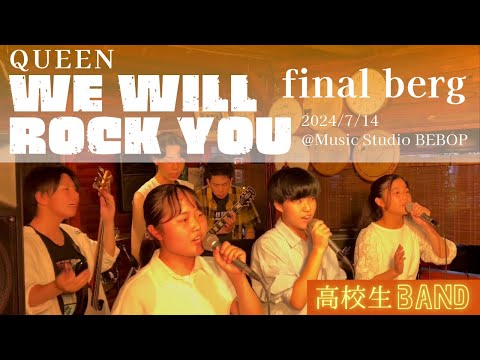 【LIVE】WE WILL ROCK YOU ｜QUEEN ｜final berg｜高校生バンド｜2024/7/14 ＠Music Studio BEBOP｜