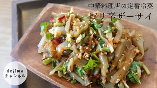 【簡単レシピ】中華料理店の定番冷菜【ピリ辛ザーサイ】の作り方。自家製ラー油がザーサイの美味しさを一層引き立てます。#ザーサイ#冷菜#スマート中華