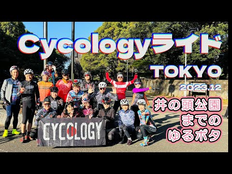 【Cycologyライド】井の頭公園までのゆるポタ　カフェライド