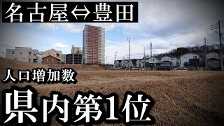 名古屋⇔豊田、人口増加しない理由がない（愛知県日進市）