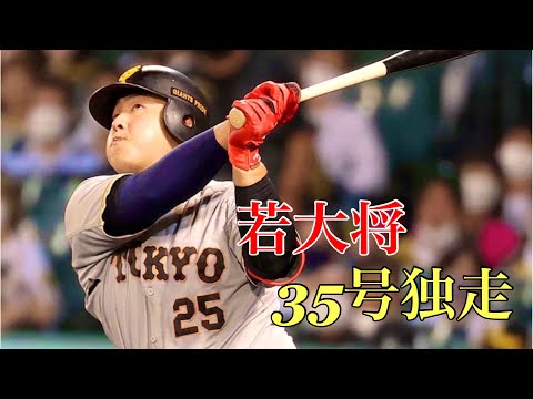 岡本和真選手　35号ホームラン