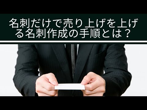 【90秒で学ぶ】名刺だけで売り上げを上げる名刺作成の手順とは？