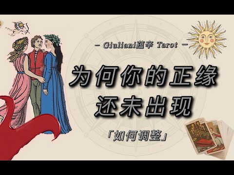 塔罗｜为何你的正缘还没到来？是什么阻碍了你的幸福？如何调整