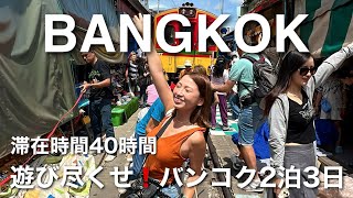 【バンコク2泊3日🇹🇭】滞在時間少なめの人へおすすめのツアー🌈お気に入りルーフトップバーをご紹介⭐️