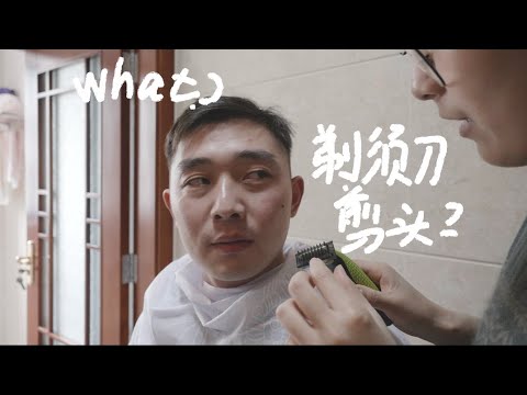 如何在家用电动剃须刀剪头，大师之作！How to cut  hair by electric shaver at home!