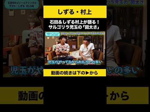 【飲みトーク】石田＆しずる村上が語る！サルゴリラ児玉の「図太さ」 #しずる村上 #ノンスタ石田