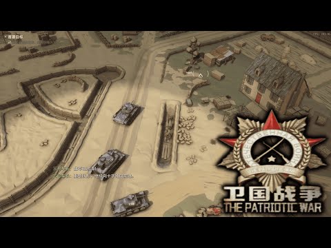 【卫国战争 The Patriotic War】『試玩 Gameplay』