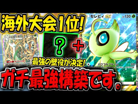 【ポケポケ】Tier"SSS"です。新環境の海外大会で優勝した"最強のセレビィEXデッキ"がマジで強すぎるw【ポケカポケット】