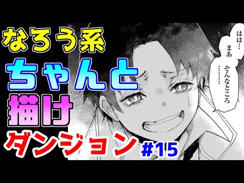 【なろう系漫画紹介】設定がアレ過ぎて読む気になれない　ダンジョン作品　その１５