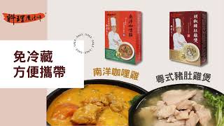 料理魔法師-五星級常溫調理包