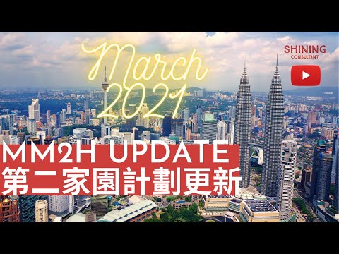 Malaysia MY Second Home Update 2021 【Cantonese Version】