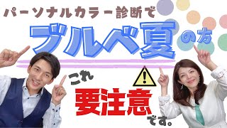 【ブルべ夏】サマーさんの魅力が半減する色ってこんな色！具体的に解説します