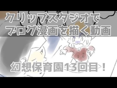 クリップスタジオでブログ漫画を描く動画～幻想保育園13回目！