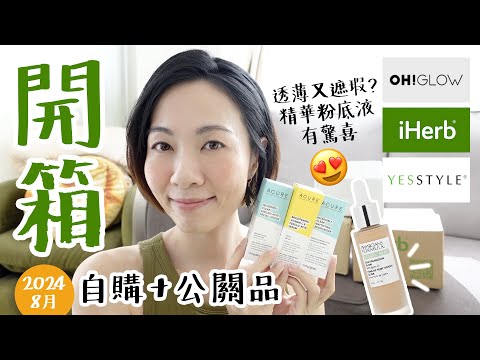 #每月開箱 搜羅小眾品牌 OH! Glow.hk 美韓妝品 iHerb YesStyle  @GobbyHong 2024年8月