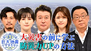 加藤浩次･ホラン千秋が追求する“今､備えるべき防災の知識”とは？『関東大震災から100年　あす巨大地震が来たら』【TBS】